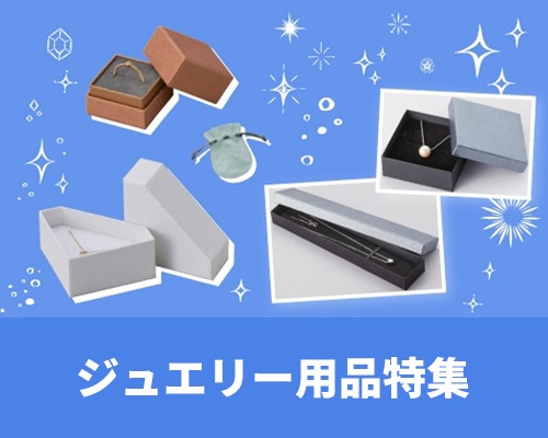 ジュエリー用品特集