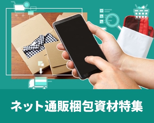 ネット通販 梱包資材・箱・パッケージ特集（メルカリに最適！）