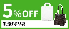 クリックチャンス_手提げポリ袋5％OFF